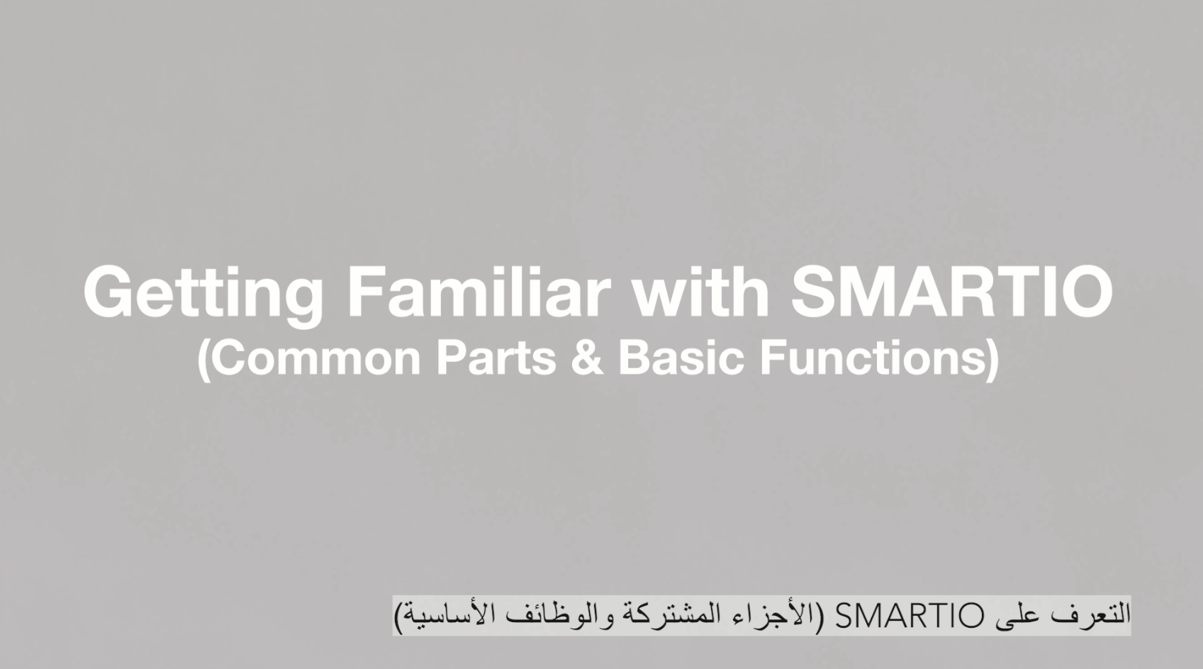 التعرف على SMARTIO(1)